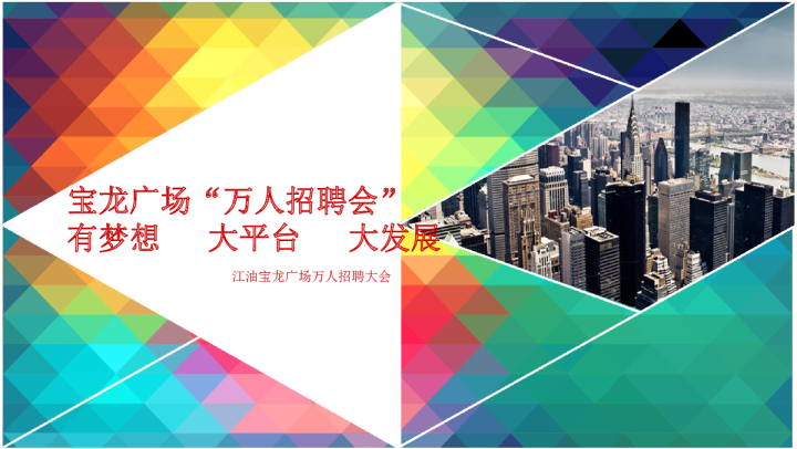 江油宝龙万人招聘大会方案