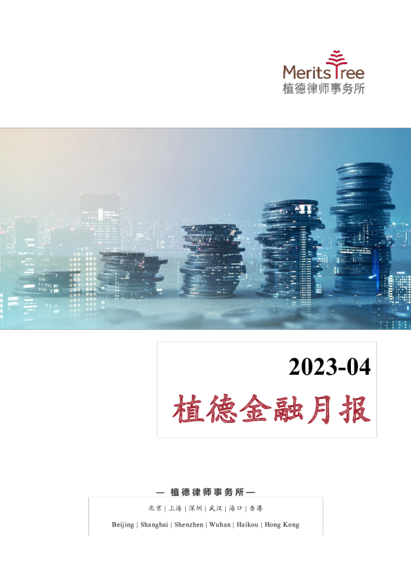 植德金融月报 2023-04