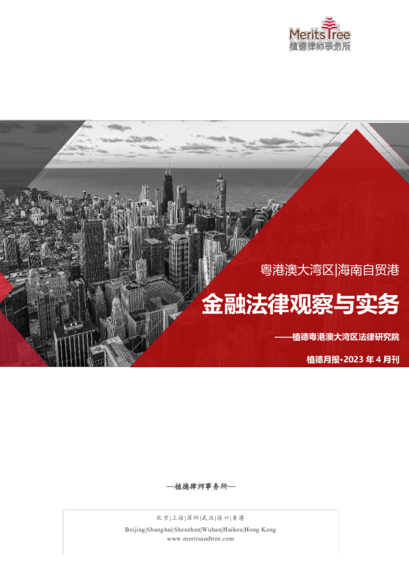 大湾区·自贸港金融月报 2023-04
