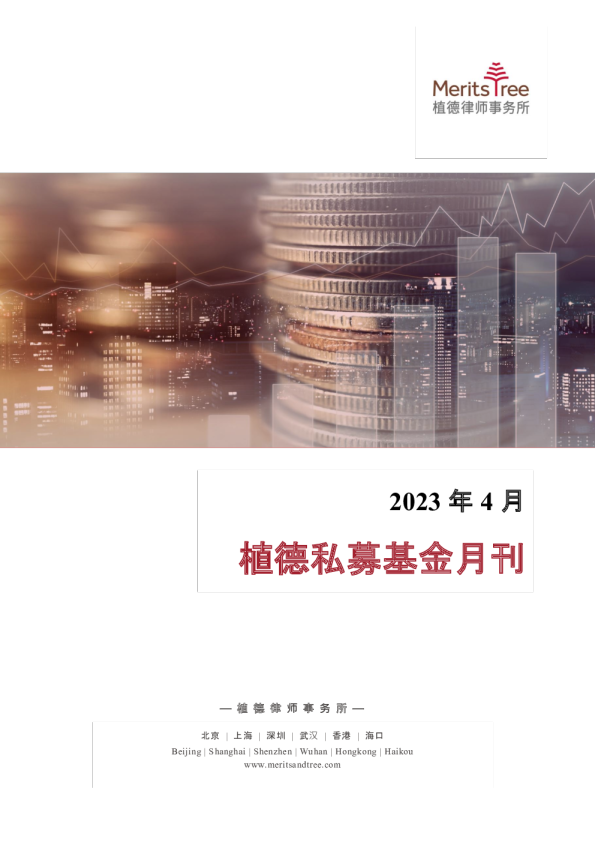 私募基金月刊 2023-04