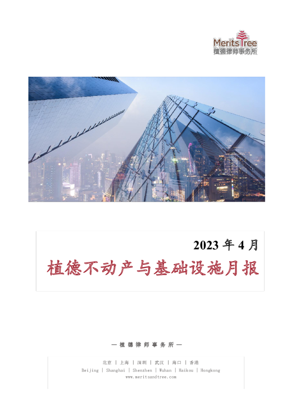 不动产与基础设施月报 2023-04