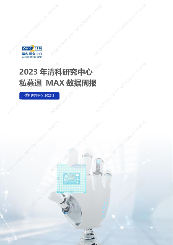私募通 MAX数据周报：本周投资、上市和并购共118起事件，涉及总金额714.01亿元人民币 （2023年3月25日-2023年3月31日）