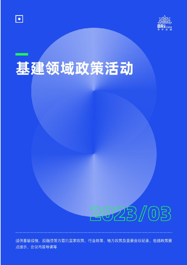 2023年3月基建领域政策动态