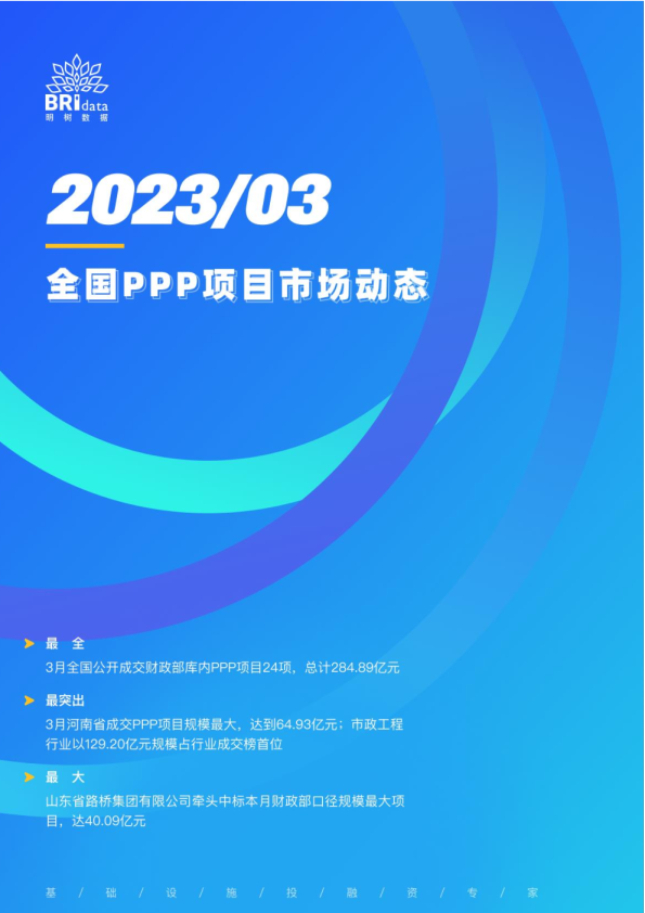 2023年3月全国PPP项目市场动态报告
