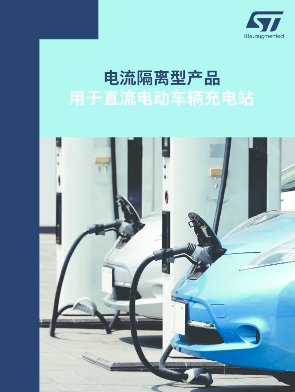 电流隔离型产品用于直流电动车辆充电站