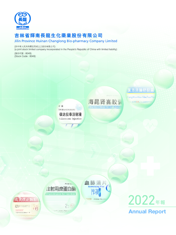 吉林长龙药业年报 2022