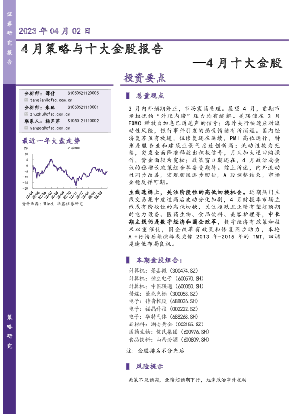 4月十大金股：4月策略与十大金股报告