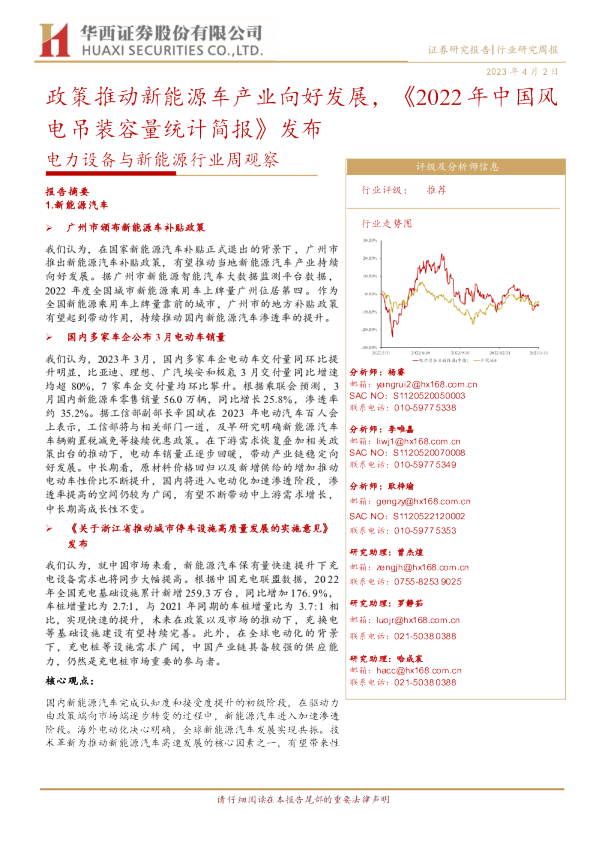 电力设备与新能源行业周观察：政策推动新能源车产业向好发展，《2022年中国风电吊装容量统计简报》发布