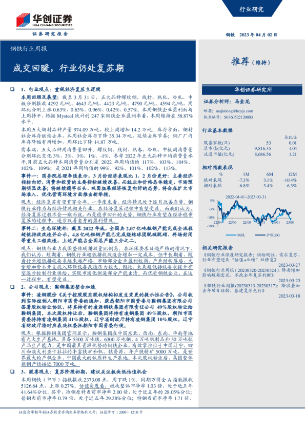 钢铁行业周报：成交回暖，行业仍处复苏期