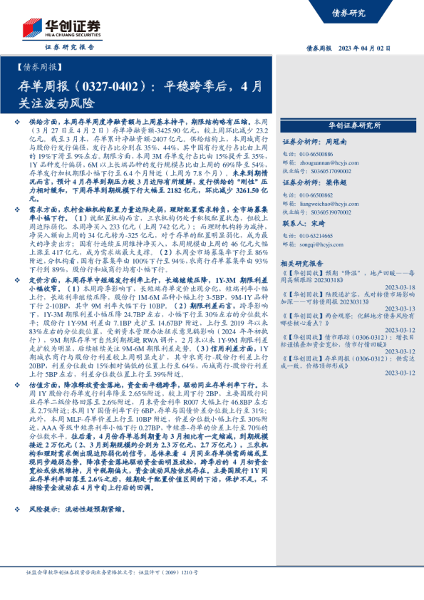 存单周报（0327-0402）：平稳跨季后，4月关注波动风险