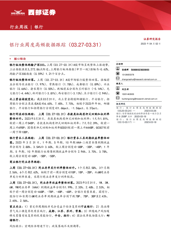 银行业周度高频数据跟踪