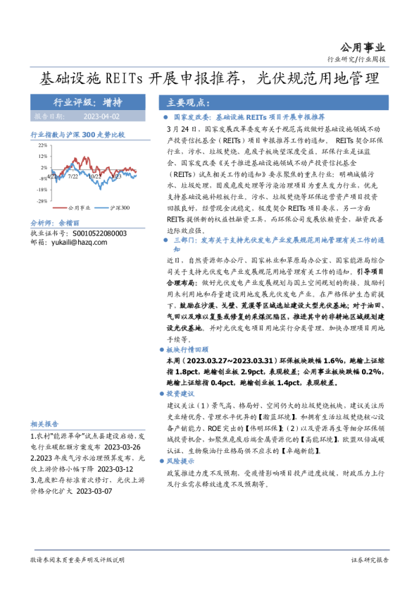 公用事业行业周报：基础设施REITs开展申报推荐，光伏规范用地管理