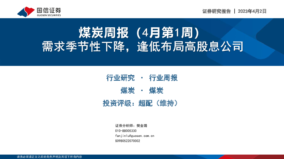 煤炭周报：需求季节性下降，逢低布局高股息公司