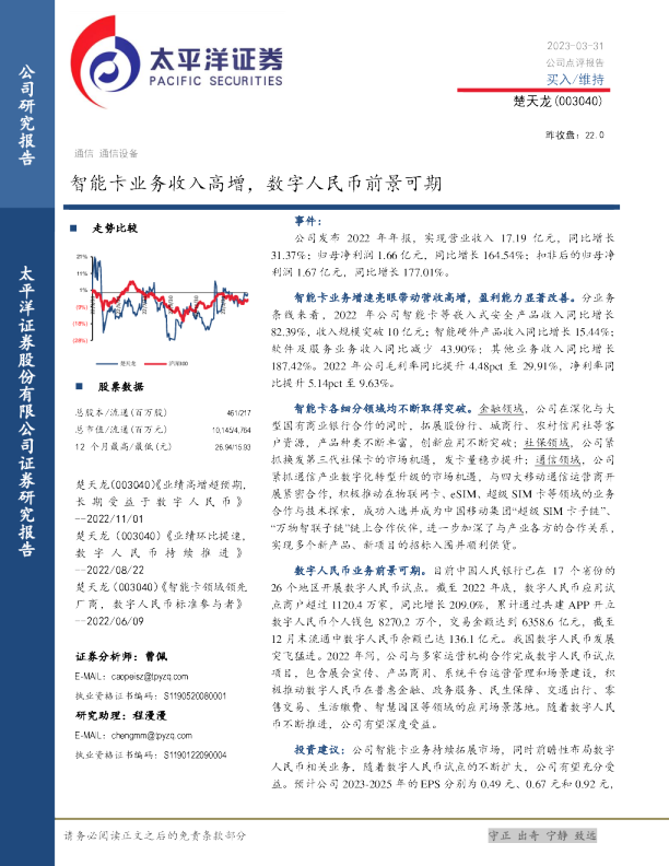 智能卡业务收入高增，数字人民币前景可期