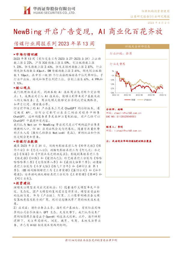 传媒行业周报系列2023年第13周：NewBing开启广告变现，AI商业化百花齐放