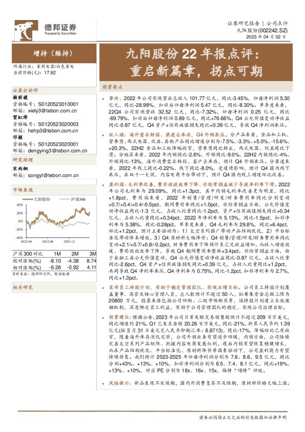 九阳股份22年报点评：重启新篇章，拐点可期