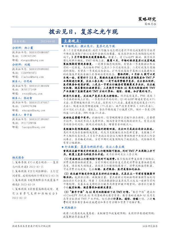 策略月报：拨云见日，复苏之光乍现