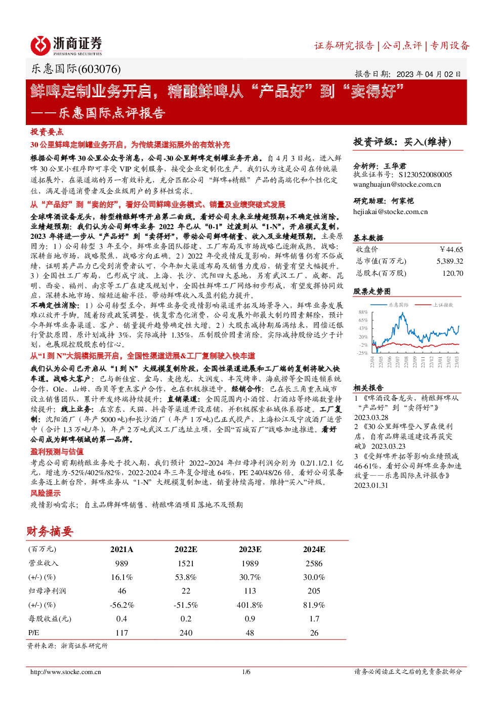 乐惠国际,603076 2023-04-02 王华君、何家恺 浙商证券 为***