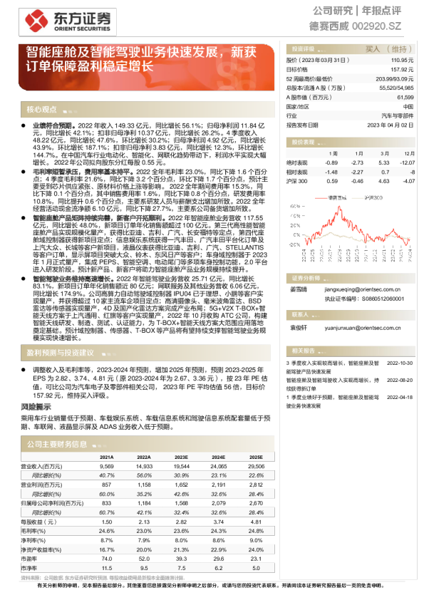 智能座舱及智能驾驶业务快速发展，新获订单保障盈利稳定增长