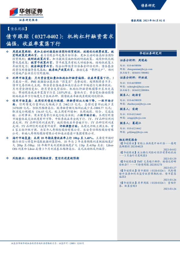 债市跟踪（0327-0402）：机构杠杆融资需求偏强，收益率震荡下行