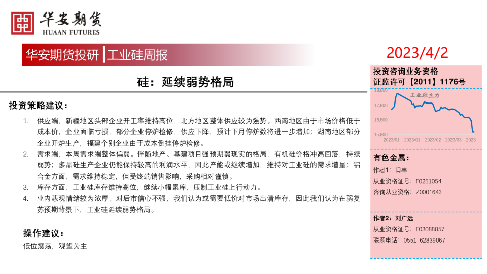 工业硅周报：延续弱势格局