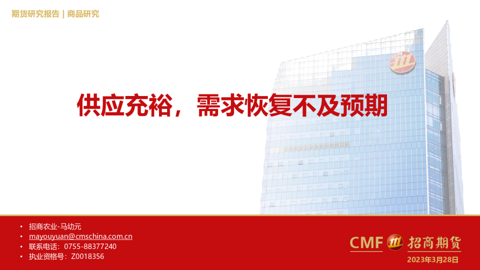 供应充裕，需求恢复不及预期