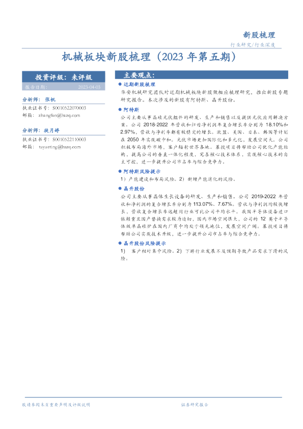 机械板块新股梳理（2023年第五期）