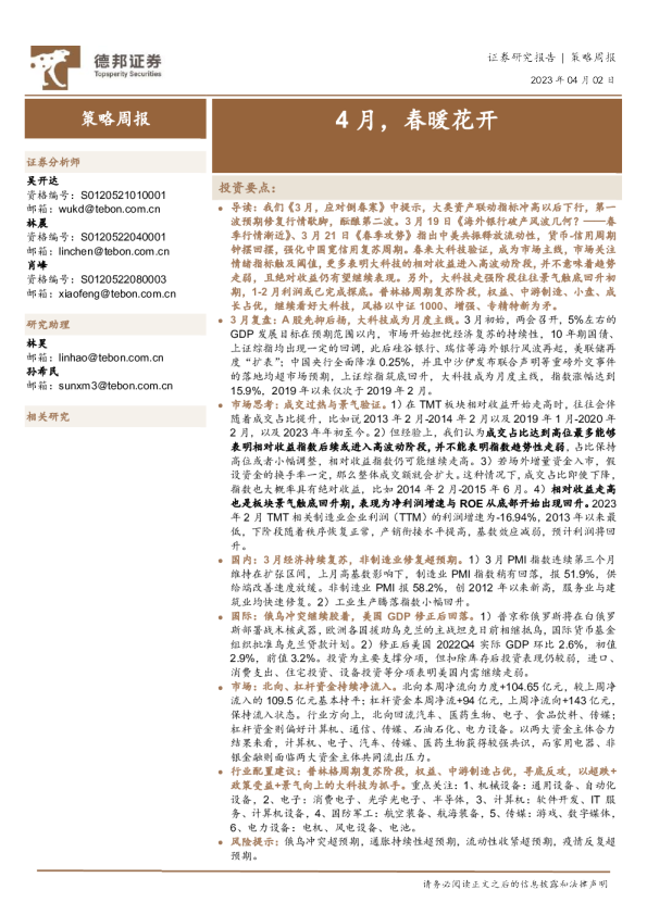 策略周报：4月，春暖花开