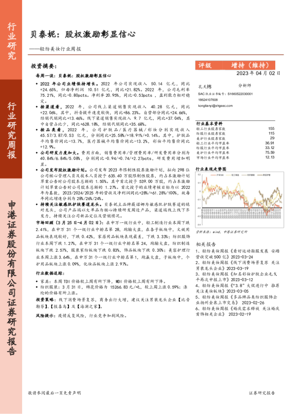 轻纺美妆行业周报：贝泰妮：股权激励彰显信心