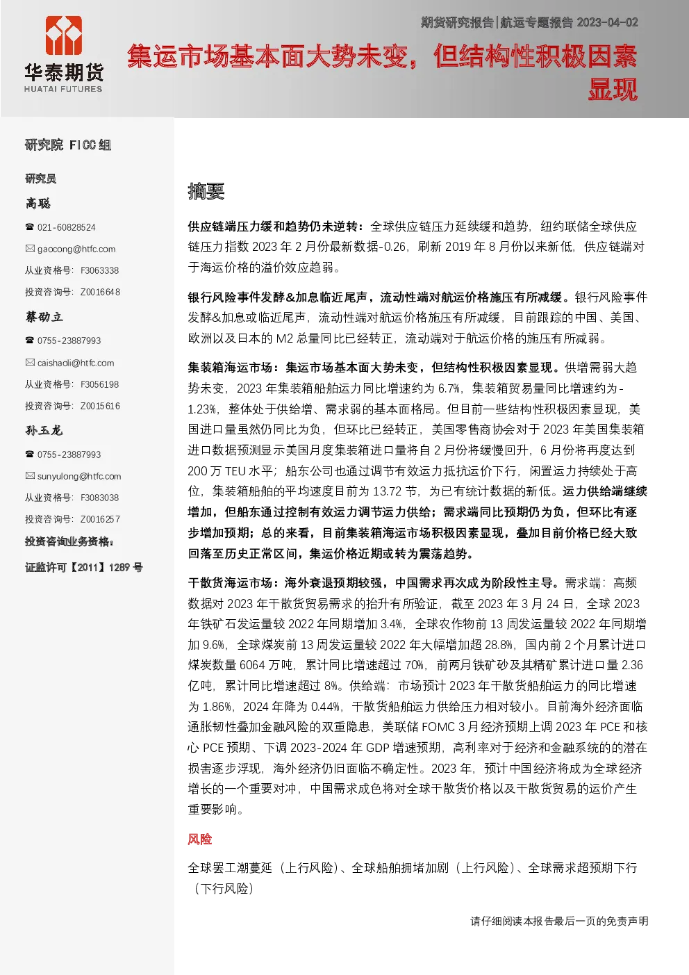航运专题报告：集运市场基本面大势未变，但结构性积极因素显现