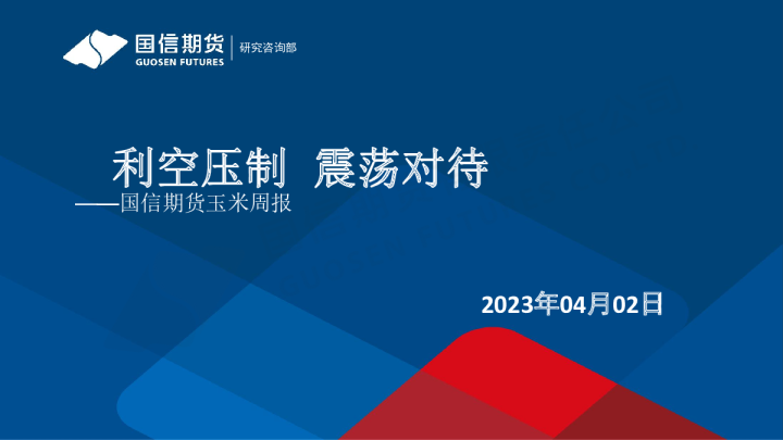 玉米周报：利空压制 震荡对待