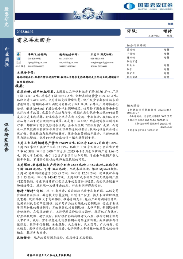 钢铁行业周报：需求再次回升