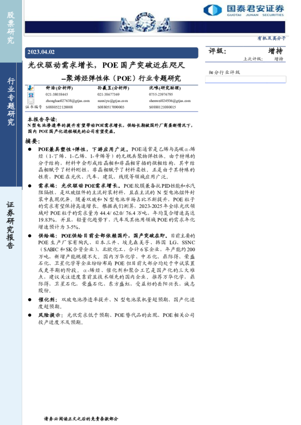 聚烯烃弹性体(POE)行业专题研究:光伏驱动需求增长,POE国产突破近在咫尺