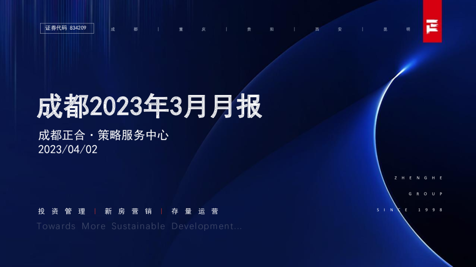 正合成都3月月报