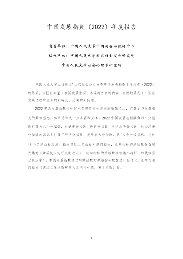 2022年中国发展指数报告