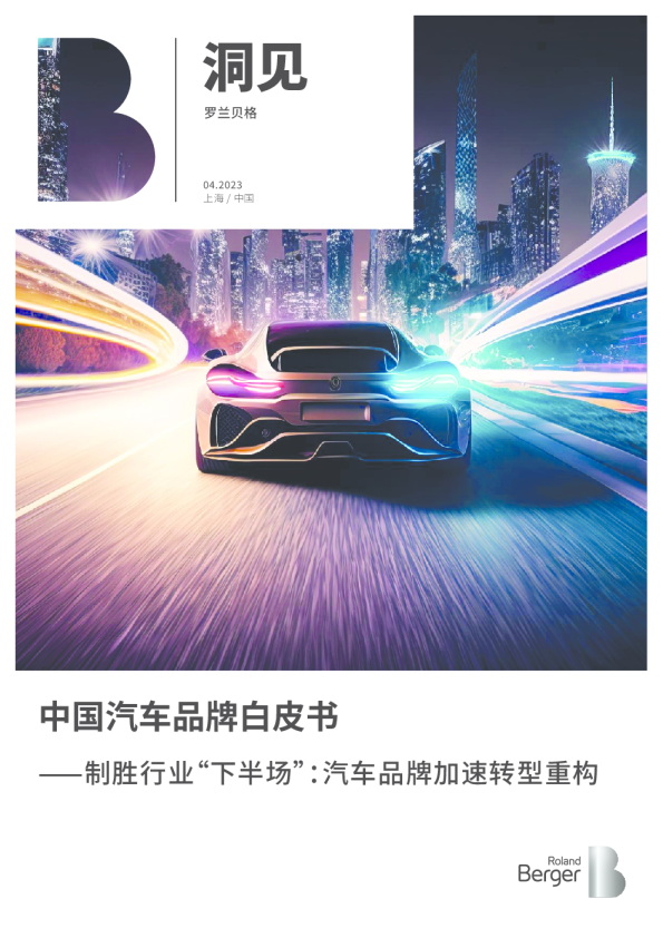 中国汽车品牌白皮书—制胜行业“下半场”：汽车品牌加速转型重构