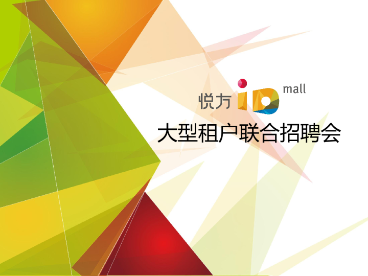 悦方IDMALL大型租户联合招聘会