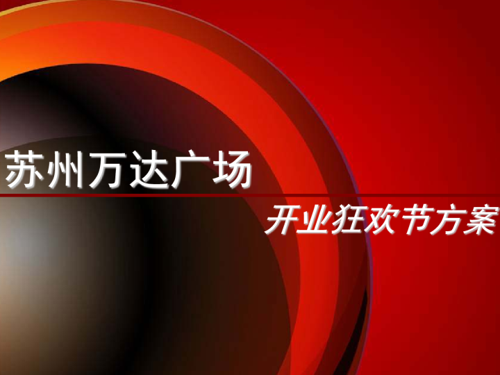 苏州万达广场商业项目开业狂欢节活动方案
