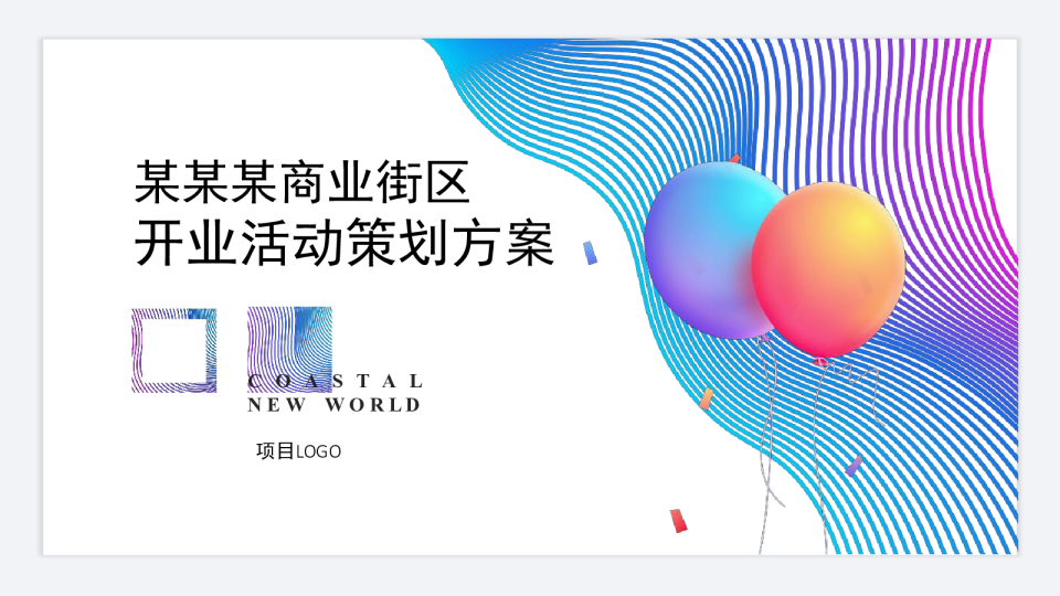 商业街区盛大开业策划案