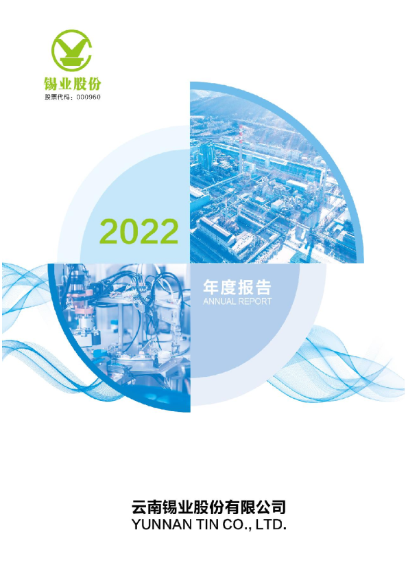 锡业股份：2022年年度报告