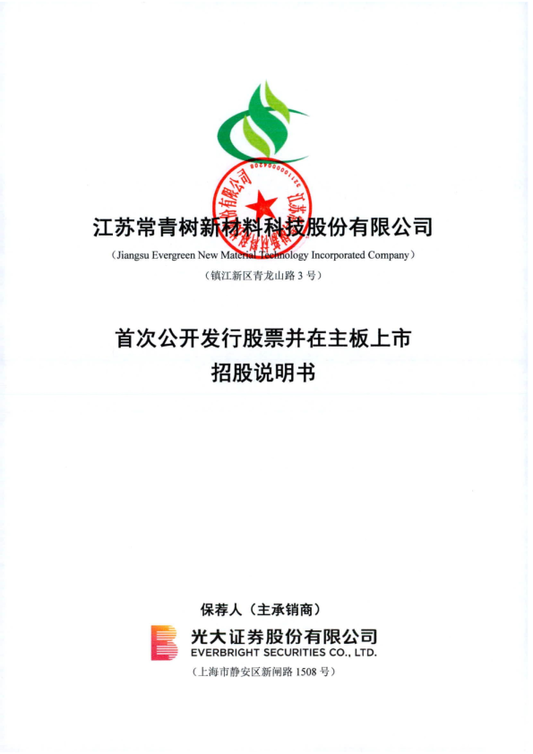 常青科技：常青科技首次公开发行股票并在主板上市招股说明书