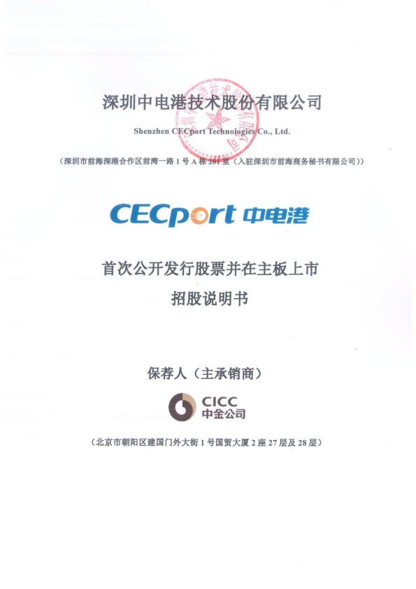 中电港：首次公开发行股票并在主板上市招股说明书