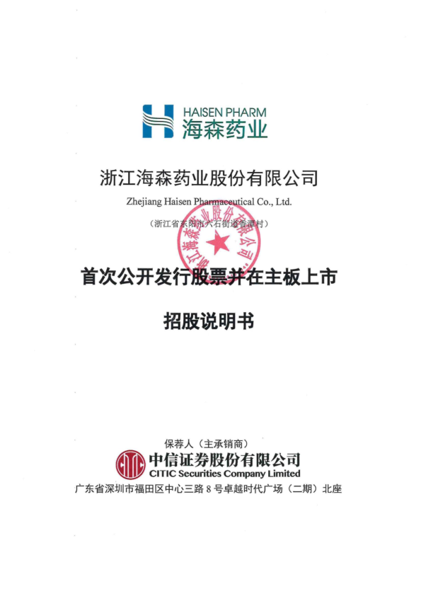 海森药业：首次公开发行股票并在主板上市招股说明书