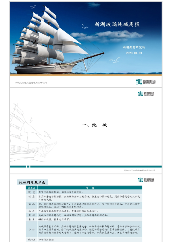 新湖玻璃纯碱周报