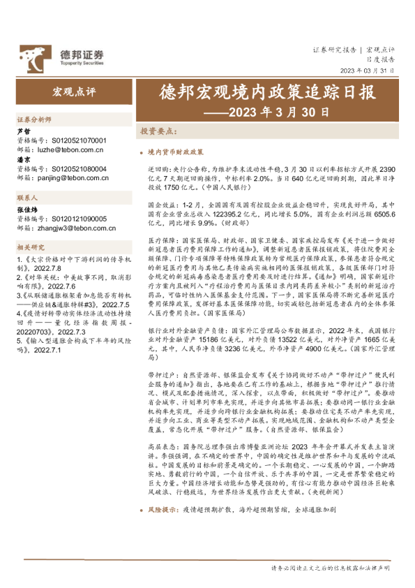 德邦宏观境内政策追踪日报