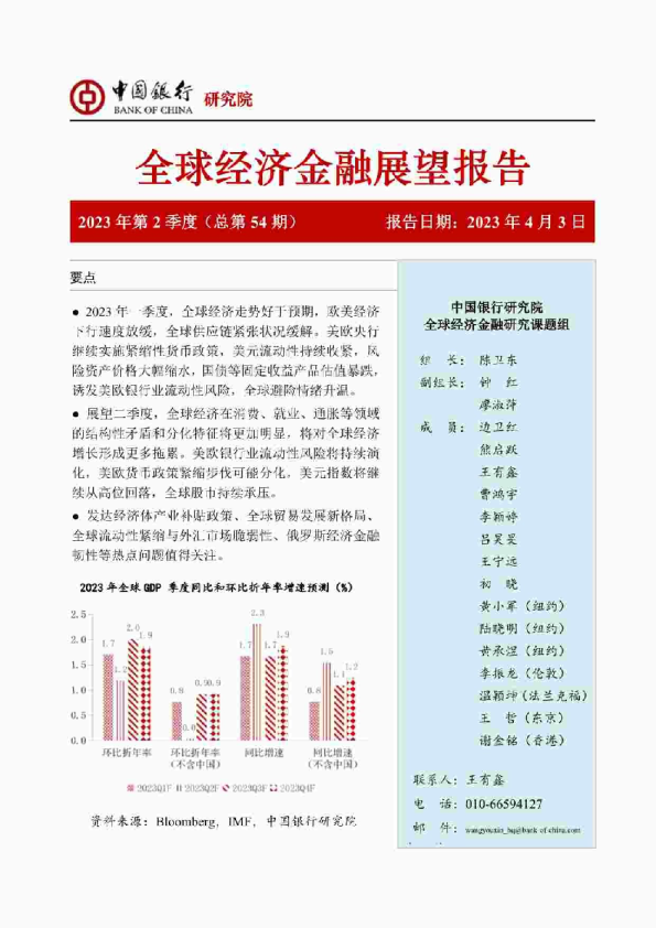 全球经济金融展望报告2023年第2季度（总第54期）