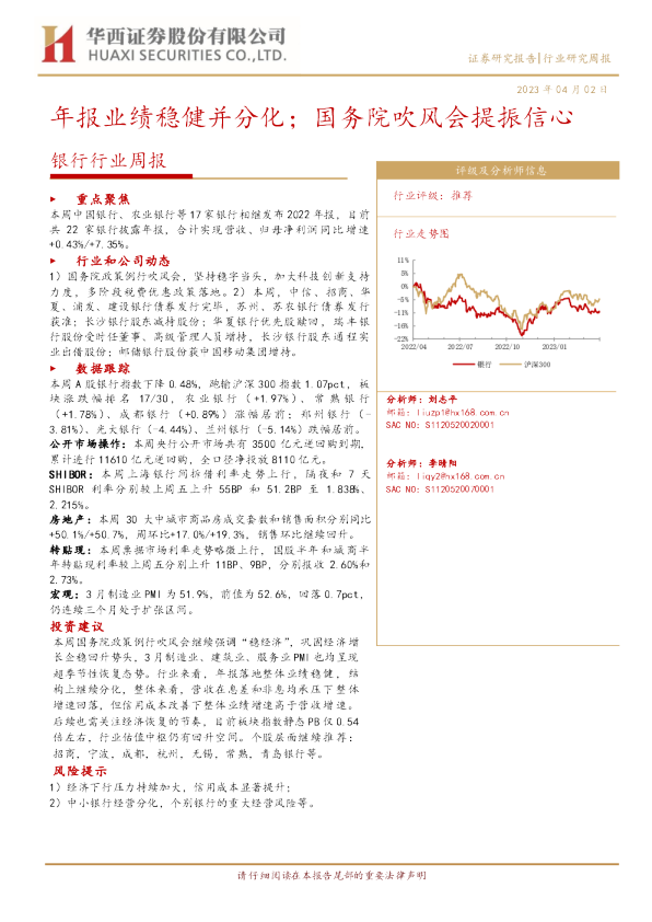 银行行业周报：年报业绩稳健并分化，国务院吹风会提振信心
