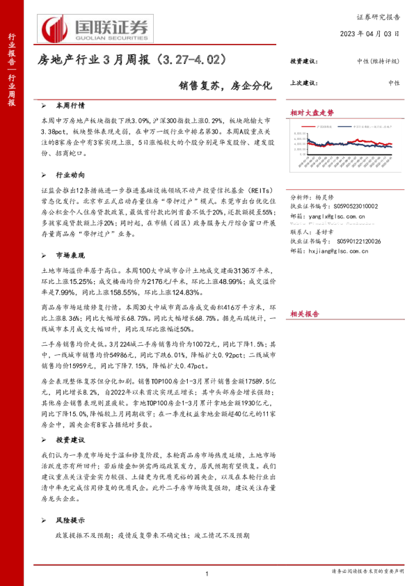 房地产行业3月周报：销售复苏，房企分化