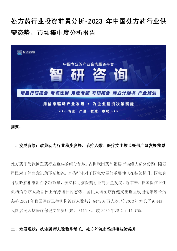 处方药行业投资前景分析：2023年中国处方药行业供需态势、市场集中度分析报告