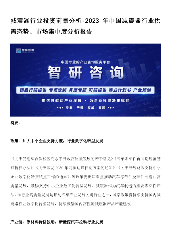 减震器行业投资前景分析：2023年中国减震器行业供需态势、市场集中度分析报告